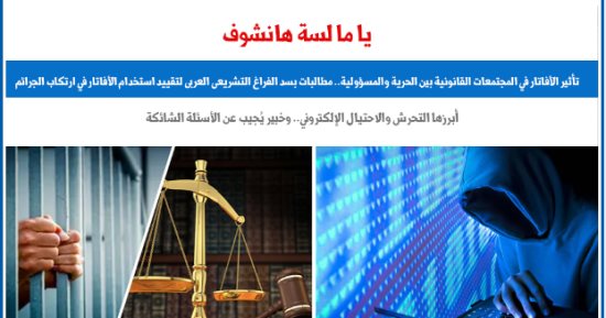 تأثير "الأفاتار" فى المجتمعات القانونية بين الحرية والمسؤولية.. برلمانى