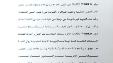 game world فيلم جديد من إنتاج نقابة المهن التمثيلية