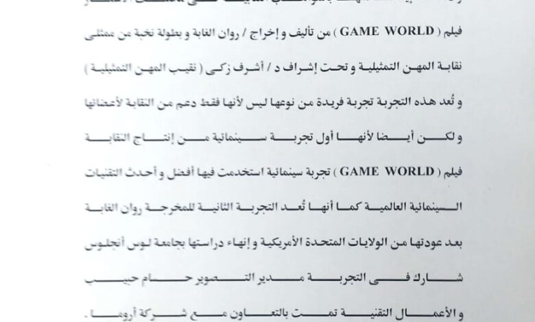 game world فيلم جديد من إنتاج نقابة المهن التمثيلية