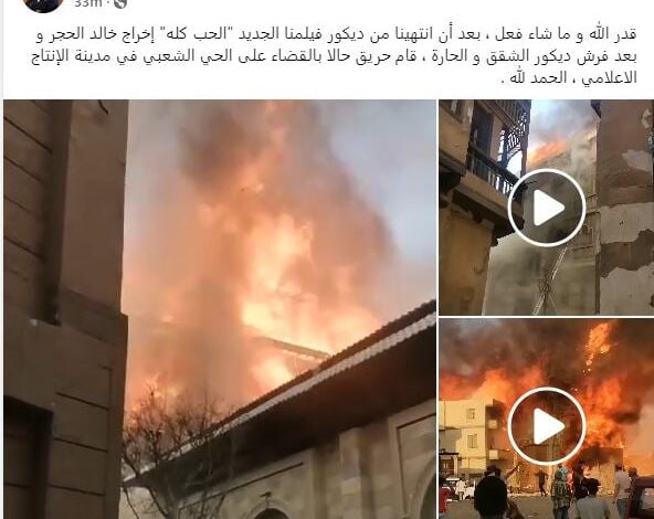 حريق فى ديكور فيلم الحب كله.. تفاصيل حريق الحي الشعبي بمدينة الإنتاج الإعلامي