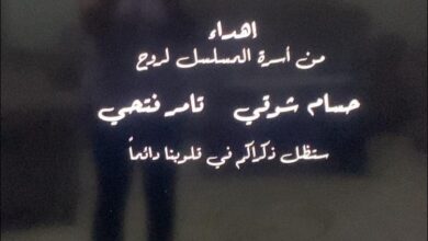 ذكراكم في قلوبنا دائمًا.. صناع تيتا زوزو يهدون العمل لروح حسام شوقي وتامر فتحي