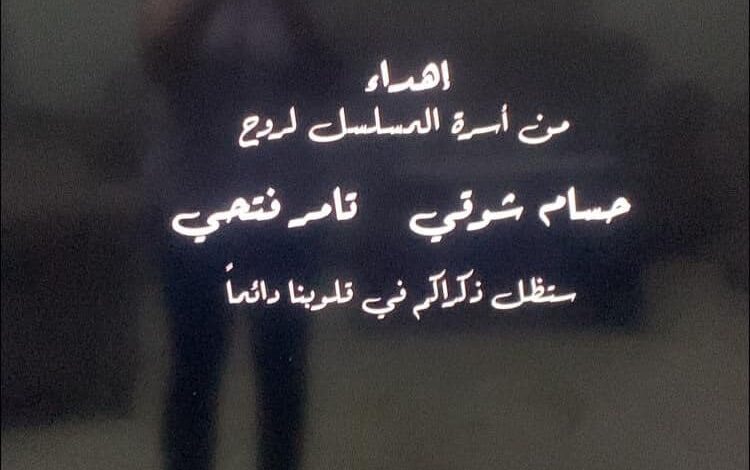 ذكراكم في قلوبنا دائمًا.. صناع تيتا زوزو يهدون العمل لروح حسام شوقي وتامر فتحي