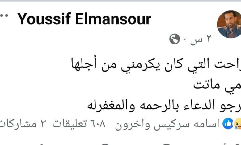 وفاة والدة المخرج يوسف المنصور ويعلق: راحت التى كان يكرمنى من أجلها