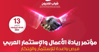 4 جلسات رئيسية بمؤتمر ريادة الأعمال والاستثمار العربى تحت شعار "فرص واعدة"