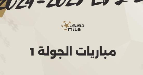 "لقاء السوبر" يتجدد فى الجولة الأولى للدوري المصري.. إنفو جراف