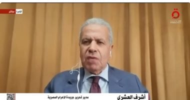 أشرف العشرى: مصر لديها خبرة وتراكم نجاحات كثيرة فى مسار التهدئة