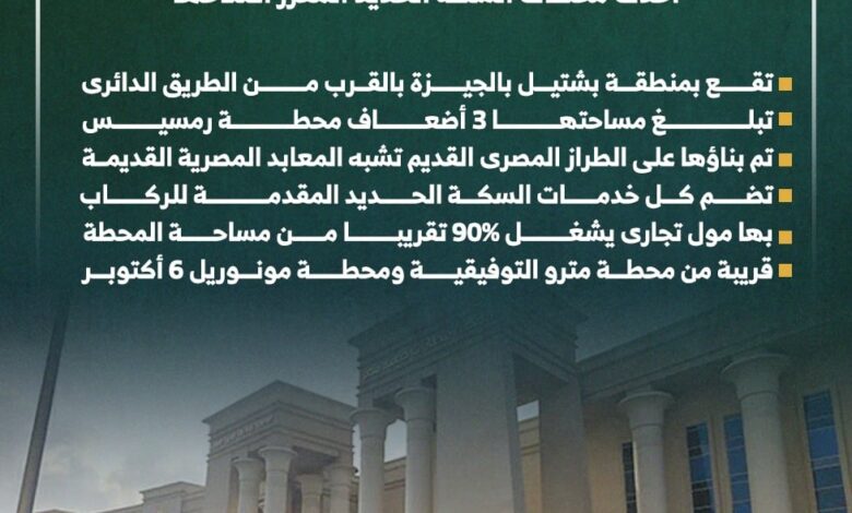 أهم المعلومات عن محطة قطارات صعيد مصر المقرر افتتاحها خلال ساعات.. انفوجراف