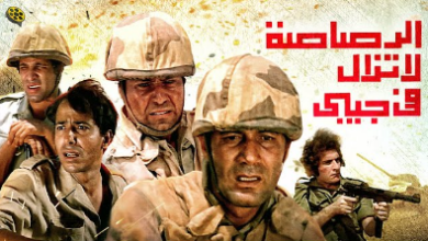 الأوبرا تعرض فيلم الرصاصة لا تزال فى جيبى ضمن احتفالات ذكرى نصر أكتوبر