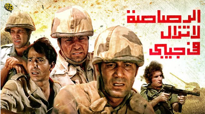 الأوبرا تعرض فيلم الرصاصة لا تزال فى جيبى ضمن احتفالات ذكرى نصر أكتوبر