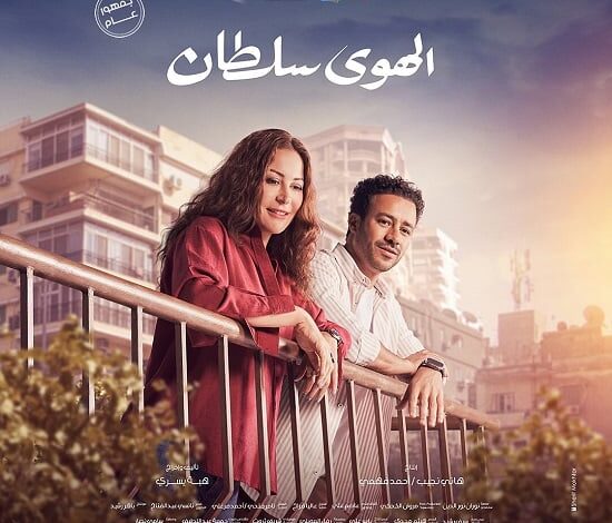 البوسترات الثنائية والفردية لفيلم "الهوى سلطان" قبل طرحه بالسينمات 6 نوفمبر