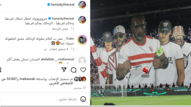 الزمالك كل منشورين.. هنيدى يعلن عن عشقه للقلعة البيضاء من حين لآخر