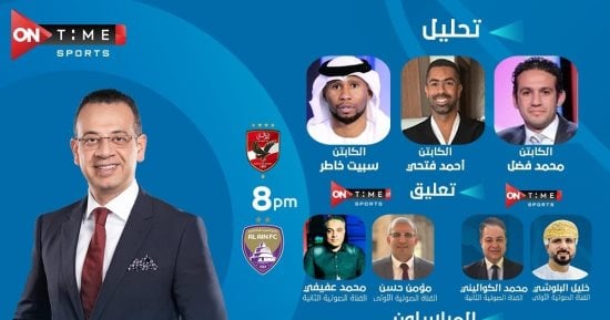 تعرف على الاستوديو التحليلى لمباراة الأهلى و العين على أون تايم سبورتس