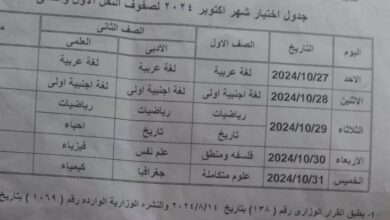 جدول امتحان شهر أكتوبر لطلاب أولى وثانية ثانوى بالجيزة