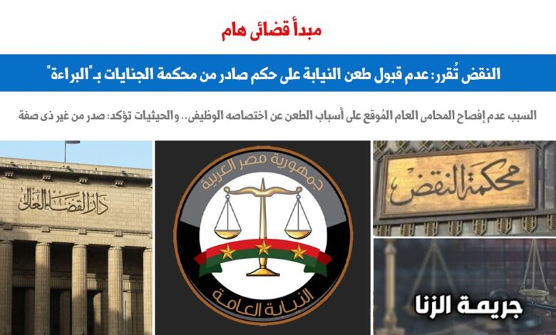 عدم قبول طعن النيابة على حكم بالبراءة لهذا السبب.. نقلا عن برلمانى