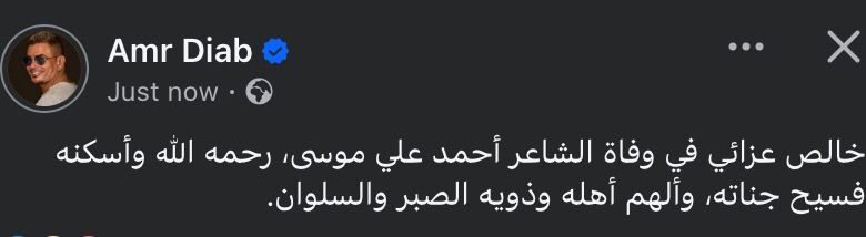 عمرو دياب ينعي الشاعر أحمد علي موسى: رحمه الله وأسكنه فسيح جناته