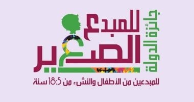 لو ابنك عبقرى.. تعرف على شروط التقدم لجائزة المبدع الصغير