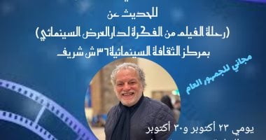 ماستر كلاس للمخرج أشرف فايق بمركز الثقافة السينمائية الأربعاء المقبل