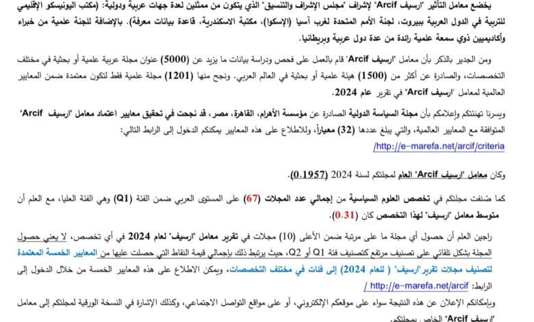 مجلة السياسة الدولية تنجح فى الحصول على معايير اعتماد "أرسيف Arcif"