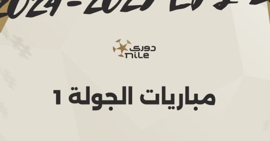 مواعيد مباريات أول 3 جولات بالدوري المصري.. إنفوجراف