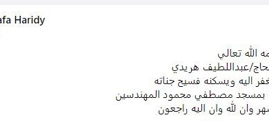 وفاة والد مصطفى هريدي وتشييع جثمانه بعد صلاة الظهر من مسجد مصطفى محمود