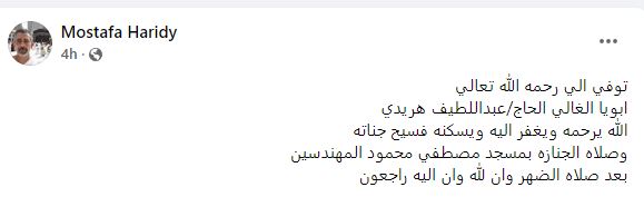 وفاة والد مصطفى هريدي وتشييع جثمانه بعد صلاة الظهر من مسجد مصطفى محمود