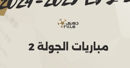 3 مباريات قوية فى افتتاح الجولة الثانية للدورى المصرى.. إنفو جراف