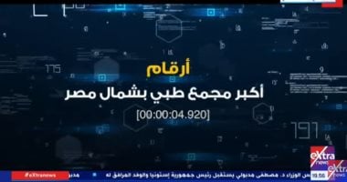 "اكسترا نيوز" تعرض تقريرا عن أكبر مجمع طبي في شمال مصر