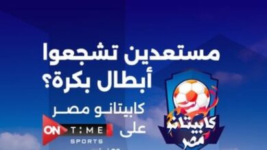 الشركة المتحدة: كابيتانو مصر هياخدنا فى رحلة ممتعة لاكتشاف المواهب