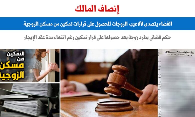 القضاء يتصدى لحصول الزوجات على قرارات تمكين من مسكن الزوجية المُستأجر.. برلمانى