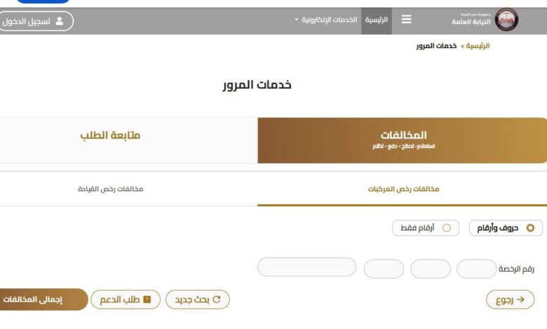 النيابة العامة تحدث موقعها الإلكترونى وتقدم 6 خدمات أبرزها مخالفات المرور