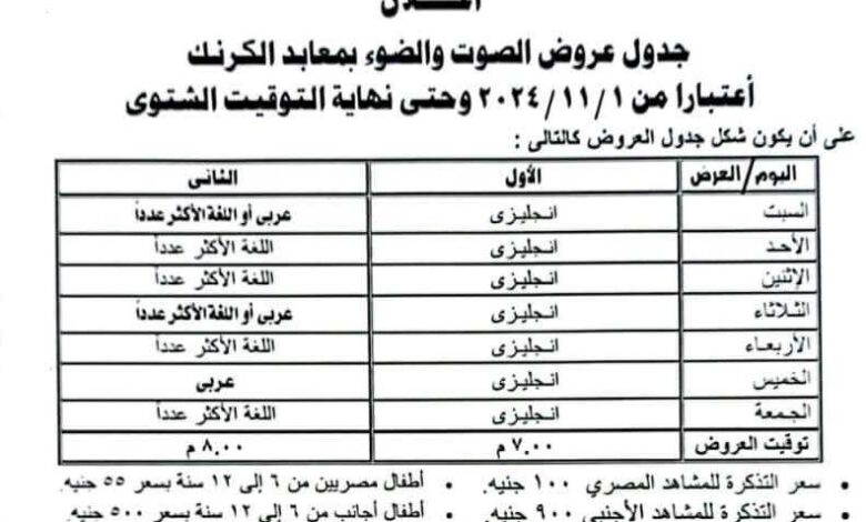 تعرف على جدول عروض الصوت والضوء بمعابد الكرنك بعد التوقيت الشتوى