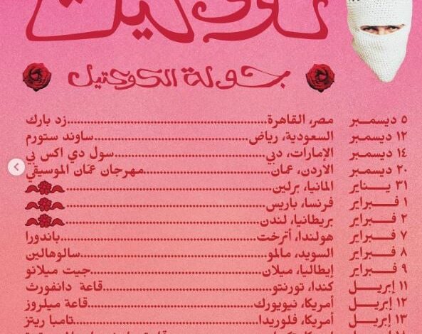 تووليت فى جولة أوروبية لإحياء 10 حفلات خلال فبراير وأبريل المقبلين