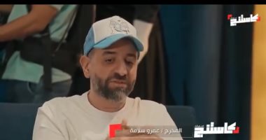 عمرو سلامة لمتسابقى كاستنج: "تكرار الكلام يسبب مشكلة وفقرات المفاجآة بتضحك"