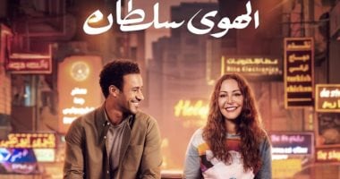 فيلم الهوى سلطان يحصد 742 ألفا و529 جنيها فى أول أيامه بالسينما