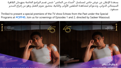 مسلسل أصداء من الماضى ينضم لبرنامج القاهرة السينمائى الدولى الـ45