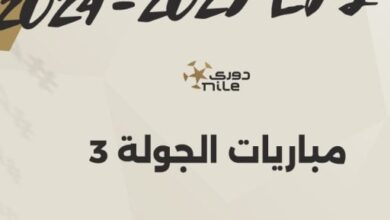 مواعيد مباريات الجولة الثالثة بالدوري المصري والقناة الناقلة