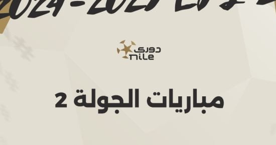 موعد انطلاق مباريات الجولة الثانية بالدوري المصري.. إنفوجراف