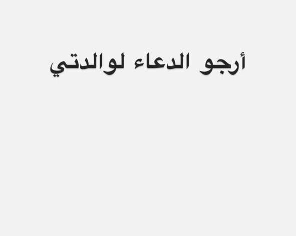 مى عز الدين تطلب من جمهورها الدعاء لوالدتها