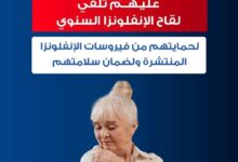 وزارة الصحة توجه كبار السن للحصول على لقاح الأنفلوانزا السنوى