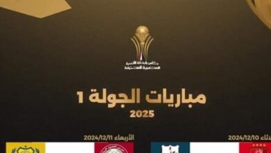 مواعيد مباريات الجولة الأولى بكأس الرابطة بعد تأجيل لقاء الأهلى وإنبى