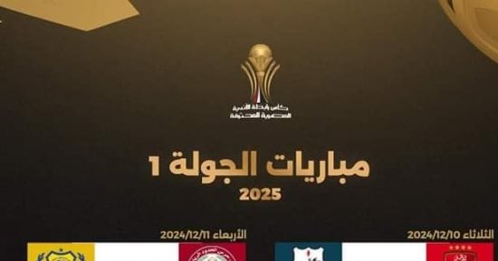 مواعيد مباريات الجولة الأولى بكأس الرابطة بعد تأجيل لقاء الأهلى وإنبى