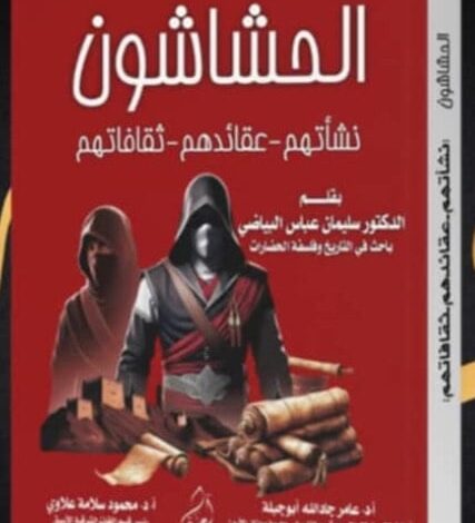 "الحشاشون”.. إصدار جديد يكشف أسرار التنظيم السرى فى التاريخ الإسلامى