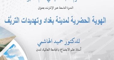 "الهوية الحضرية لمدينة بغداد وتهديدات التريف" ندوة بمكتبة الإسكندرية اليوم