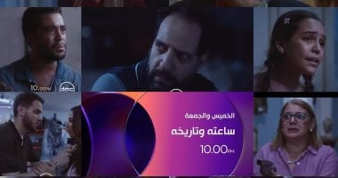 عرض مسلسل ساعته وتاريخه غدا على شاشة dmc