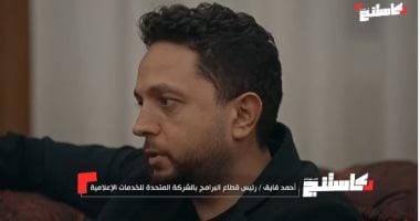 أحمد فايق عن تجربة كاستنج: الشركة المتحدة لم تتردد لحظة في دعمه بكل قوة