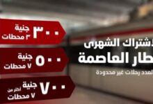 أسعار اشتراكات القطار الكهربائى الخفيف LRT لعام 2025