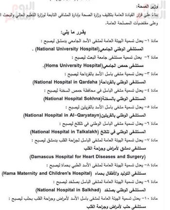 إزالة اسم "الأسد" وأبنائه من لافتات المستشفيات بكافة محافظات سوريا.. مستند