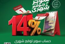 البريد يطلق حساب "سوبر توفير" بفائدة 14% تضاف شهريًا