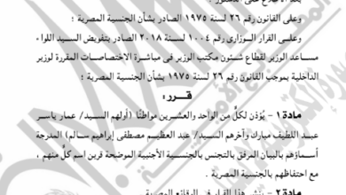 الجريدة الرسمية تنشر قرار حصول 63 شخصا على جنسيات أجنبية.. أسماء