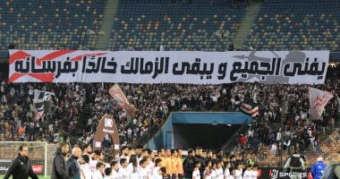 الجمهور يرفع لافتة "يفنى الجميع ويبقى الزمالك خالدًا بفرسانه" فى لقاء الاتحاد